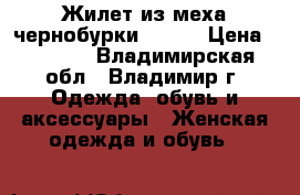 Жилет из меха чернобурки 42-44 › Цена ­ 5 000 - Владимирская обл., Владимир г. Одежда, обувь и аксессуары » Женская одежда и обувь   